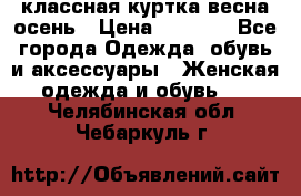 классная куртка весна-осень › Цена ­ 1 400 - Все города Одежда, обувь и аксессуары » Женская одежда и обувь   . Челябинская обл.,Чебаркуль г.